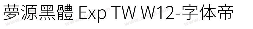 夢源黑體 Exp TW W12字体转换